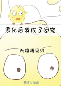 黑化后我成了团宠[重生]
