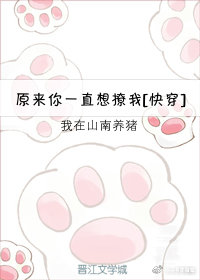 原来你一直想撩我[快穿]