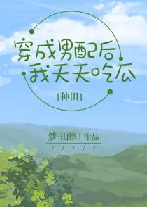 穿成男配后，我天天吃瓜【种田】