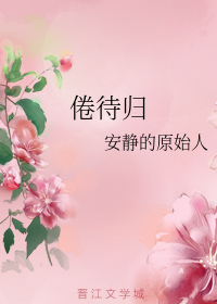 倦待归
