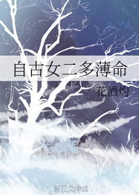 自古女二多薄命