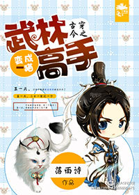 古穿今之武林高手变成猫