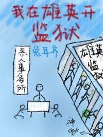 我在雄英开监狱