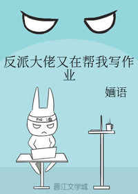 反派大佬又在帮我写作业