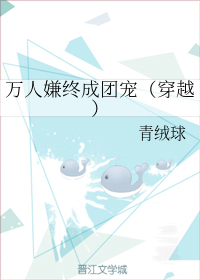 万人嫌终成团宠（穿越）