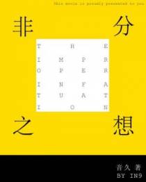 非分之想