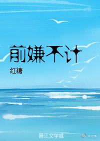 前嫌不计2019