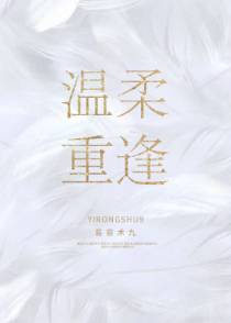 温柔重逢