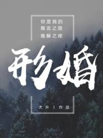 形婚