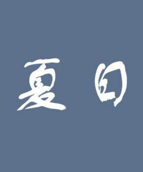 夏日夜晚十点半