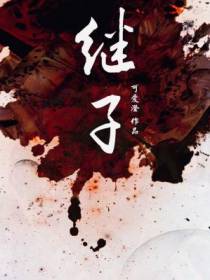 继子