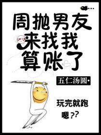 周抛男友来找我算账了