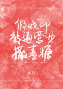 假戏CP被迫营业撒喜糖
