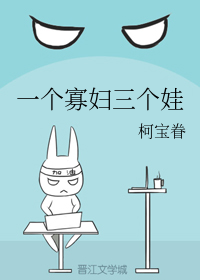 一个寡妇三个娃