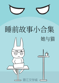 睡前故事合集