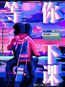 等你下课