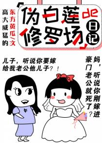 伪白莲的修罗场生存日记