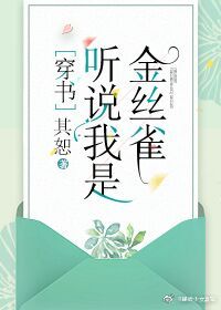 听说我是娇弱女配[穿书]