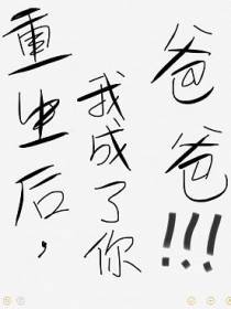 重生后我成了你爸爸