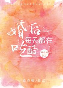 婚后每天都在吃醋