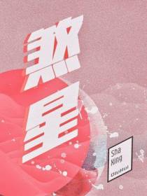 煞星ABO