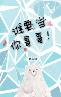 谁要当你哥哥
