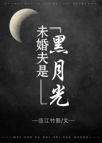 未婚夫是黑月光