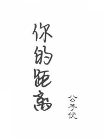 你的距离