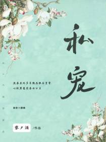 私宠[穿书]