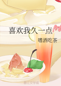 喜欢我久一点