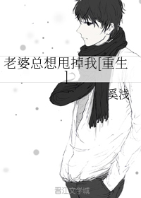 老婆总想甩掉我[重生]