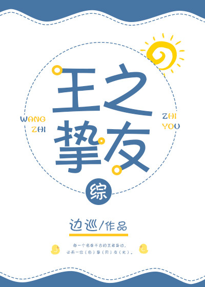 王之挚友