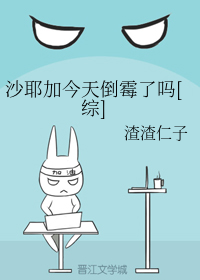 沙耶加今天倒霉了吗[综]