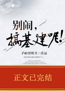 别闹，搞基建呢！