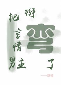 穿成反派把男主掰弯了[快穿]