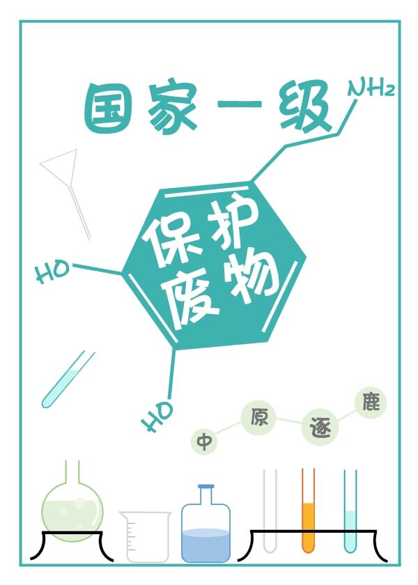 国家一级保护天才