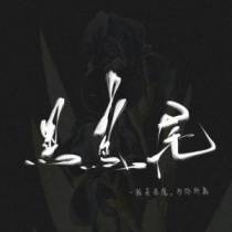 黑鸢尾【CP完结】