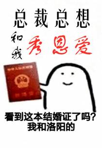 总裁总想和我秀恩爱