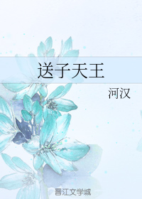 送子天王