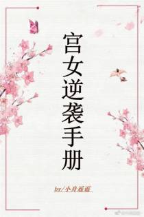 宫女逆袭手册