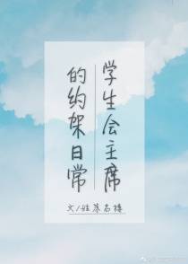 暴躁学生会主席在线怼人