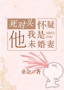 成了死对头的“未婚妻”后