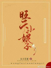 旺夫小娘子