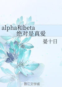 alpha和beta绝对是真爱