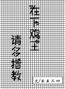 在下鸡王，请多指教