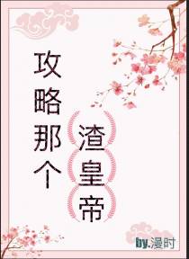 攻略那个渣皇帝(快穿)+番外
