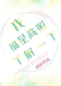 我福星高照了解一下