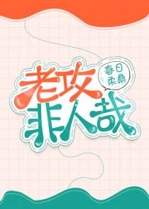 老攻非人哉