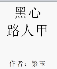 黑心路人甲