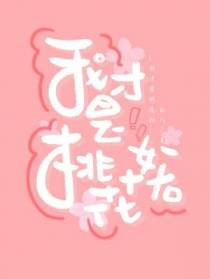我才是桃花妖【CP完结】